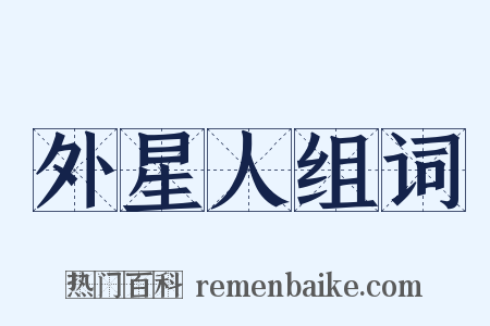 外星人组词是什么意思的图片